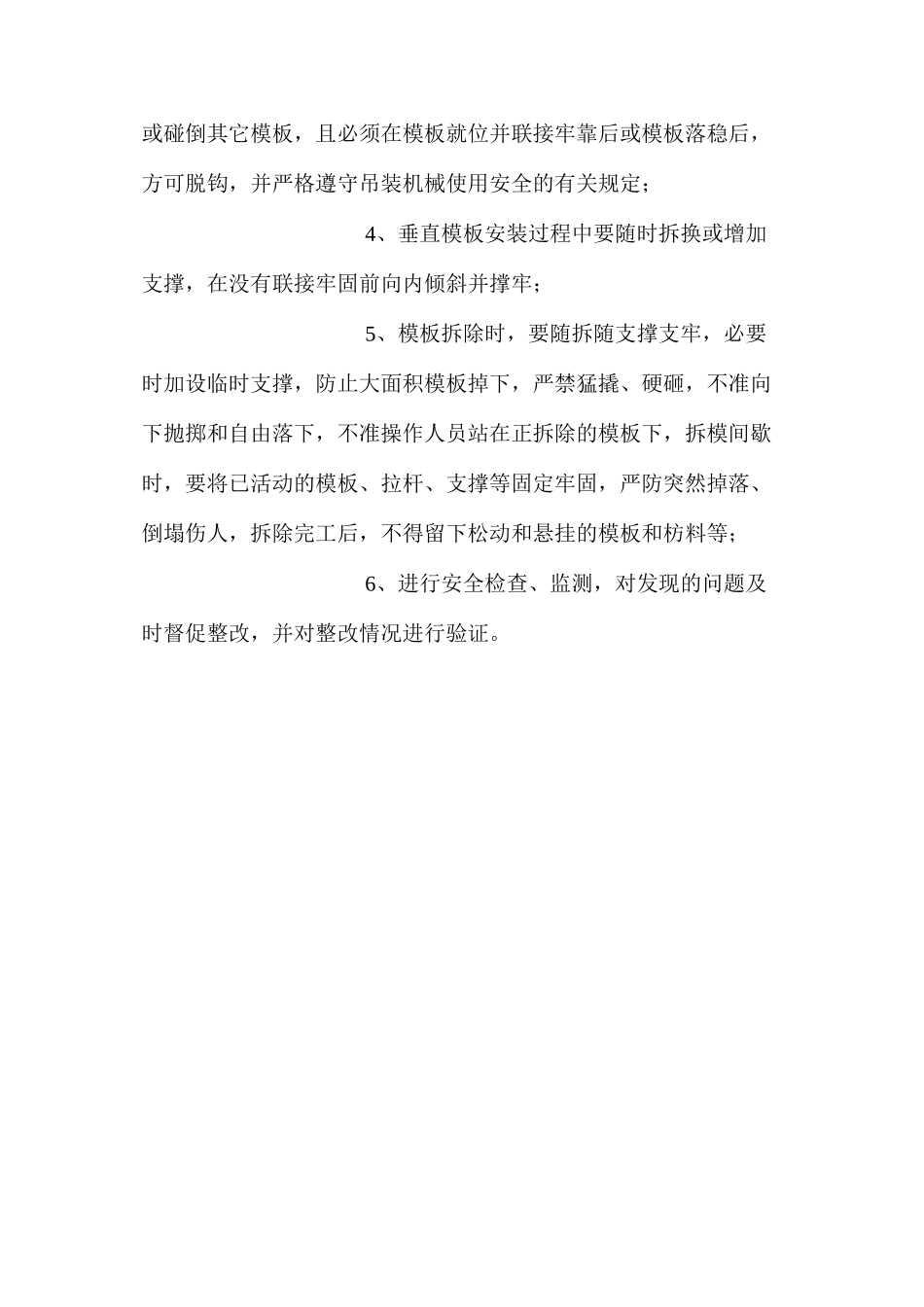 模板安装拆除预防监控管理措施_第3页
