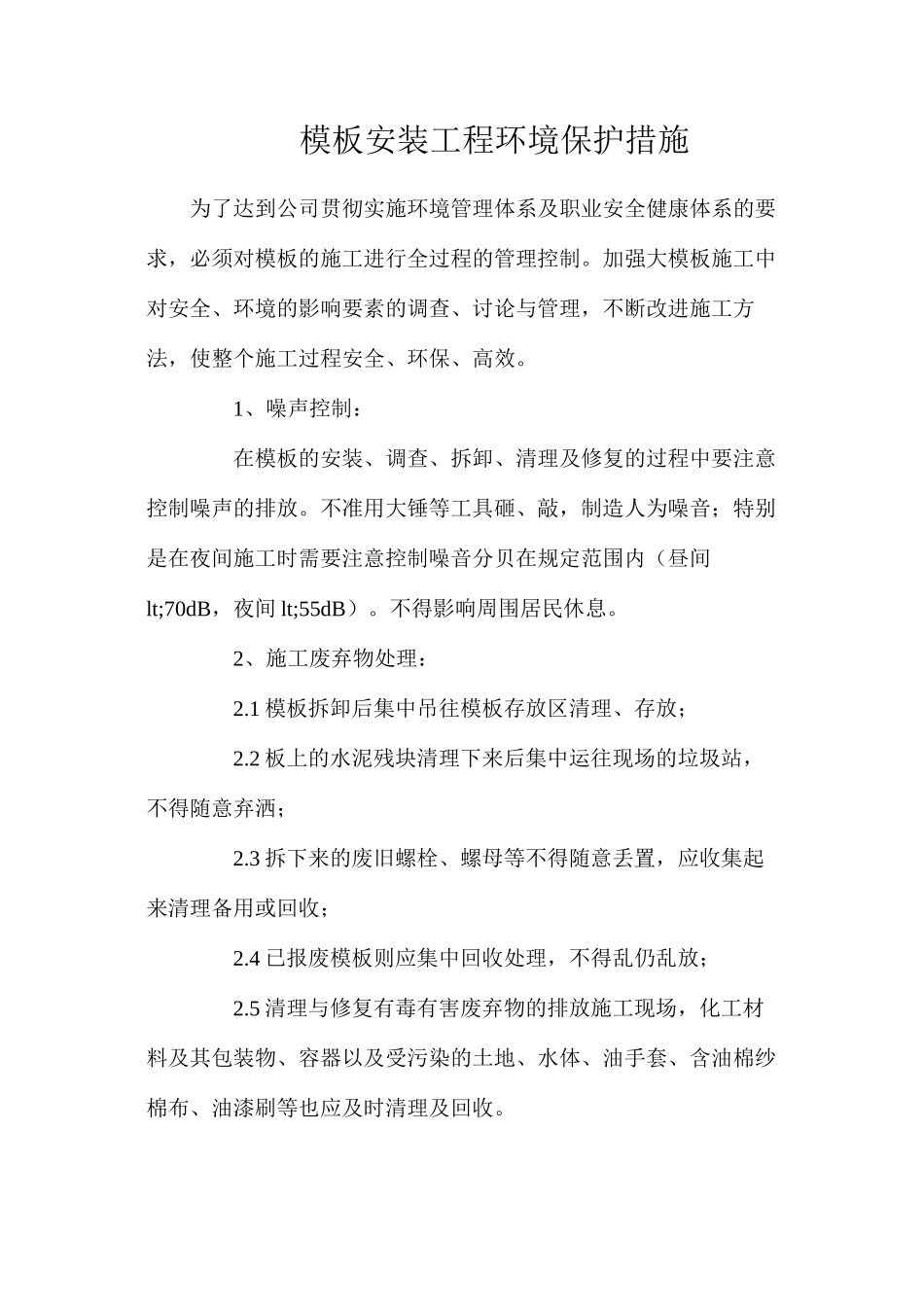 模板安装工程环境保护措施_第1页