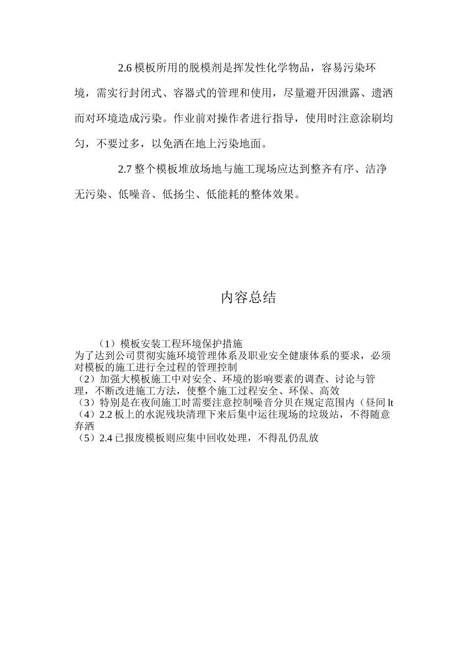 模板安装工程环境保护措施_第2页