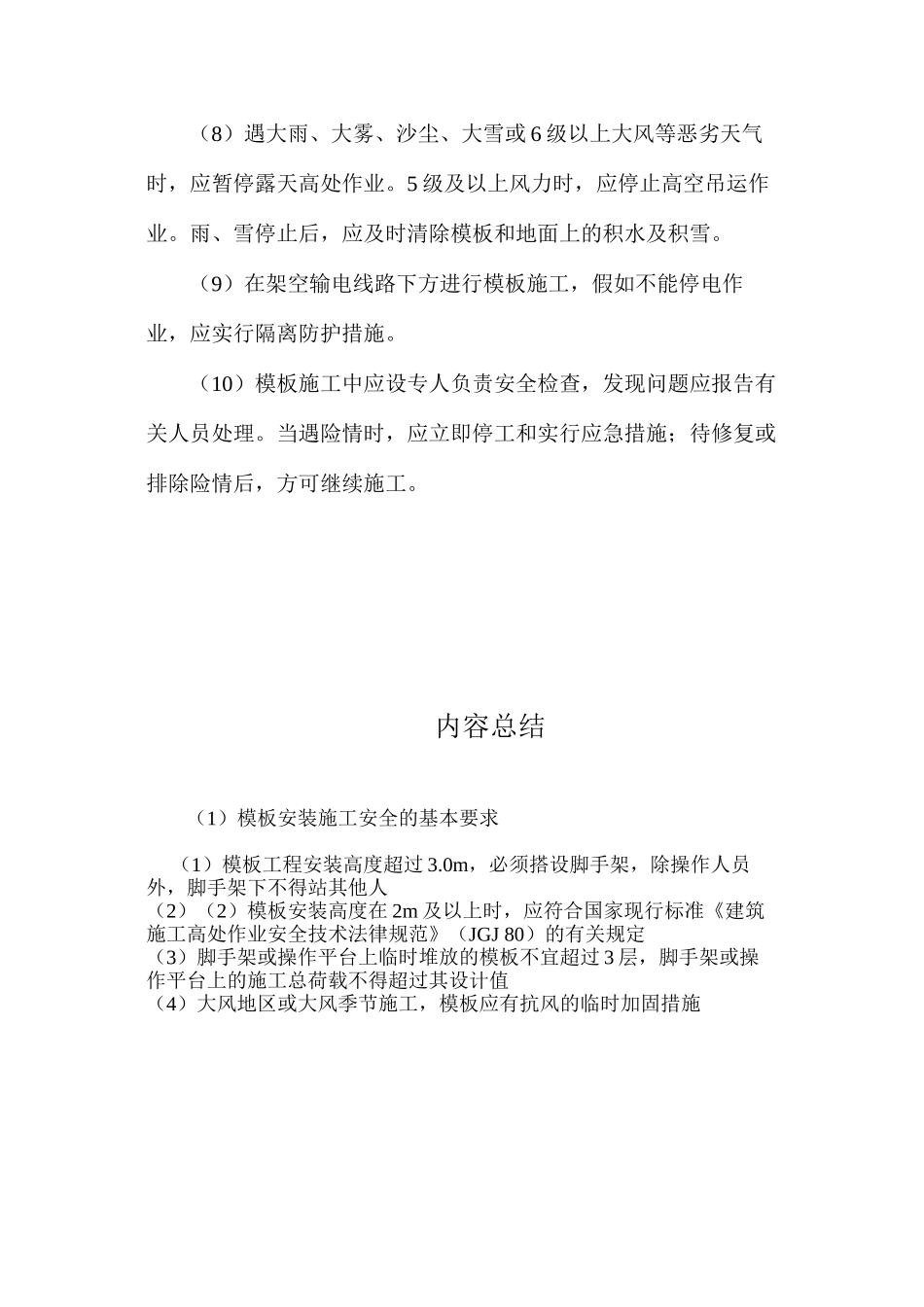 模板安装施工安全的基本要求 _第2页