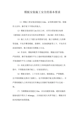 模板安装施工安全的基本要求 
