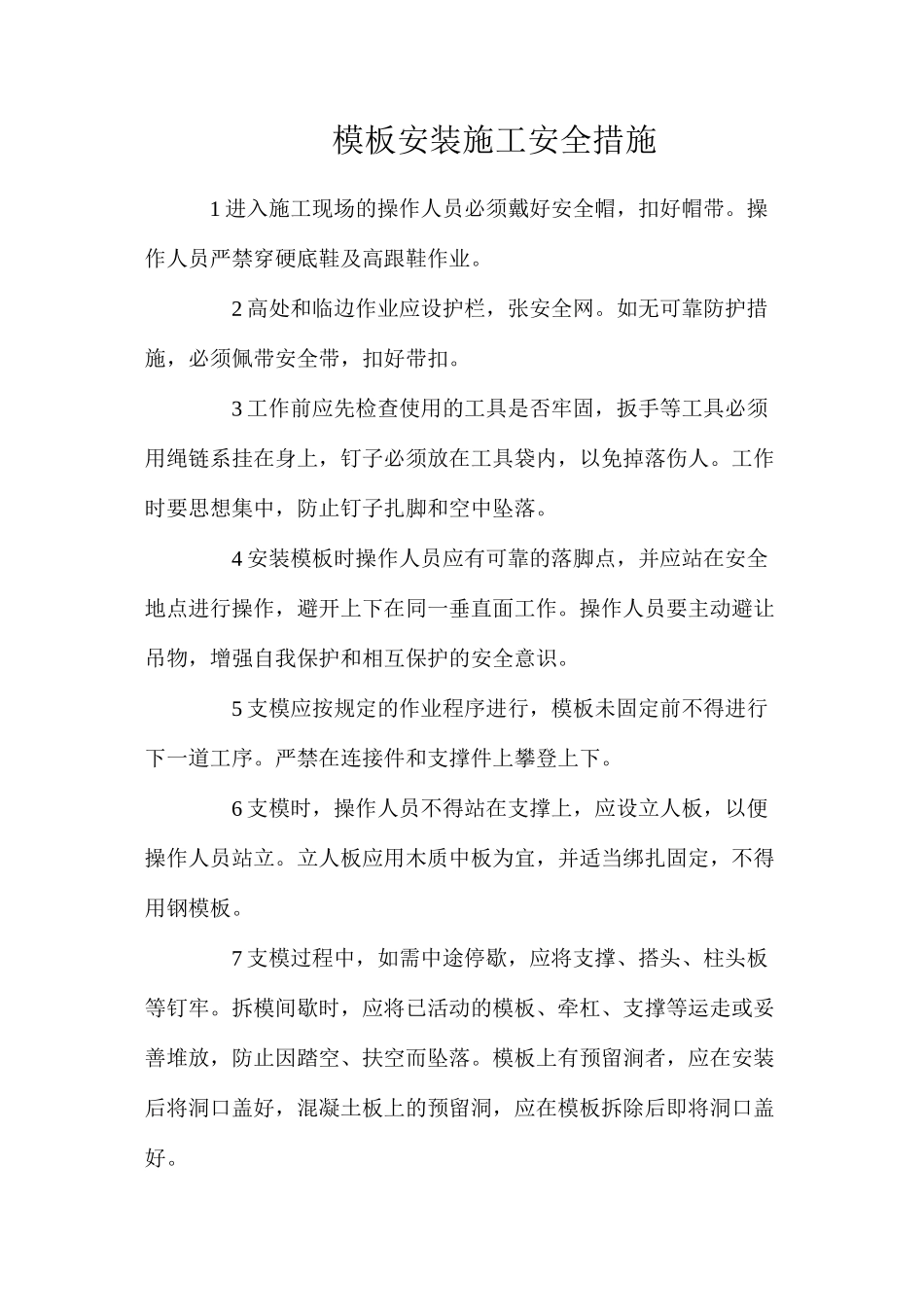模板安装施工安全措施_第1页