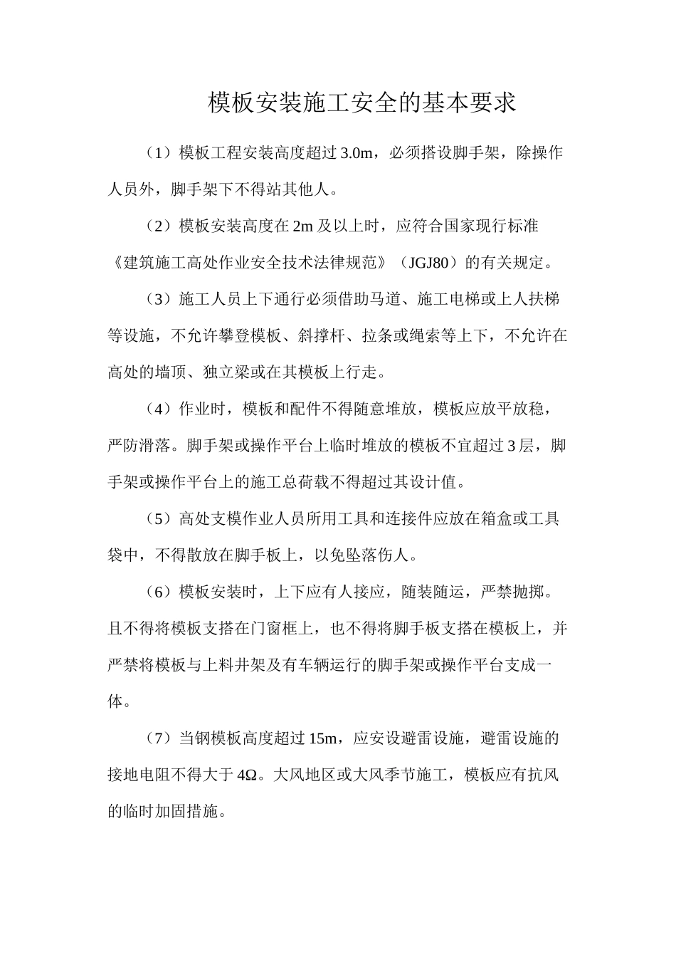 模板安装施工安全的基本要求 (2)_第1页