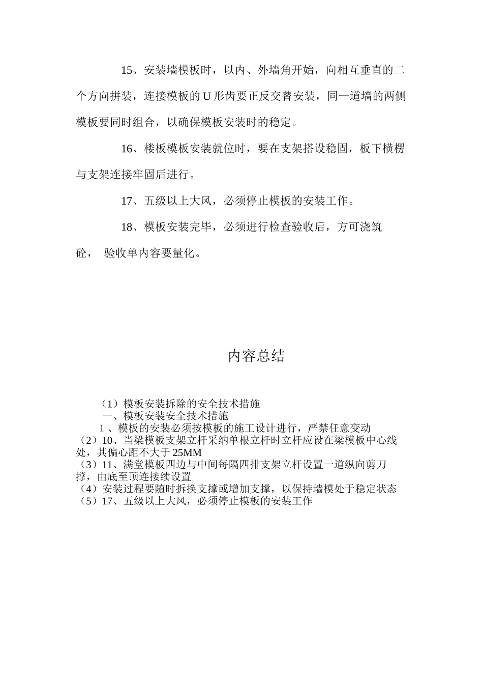 模板安装拆除的安全技术措施 _第3页