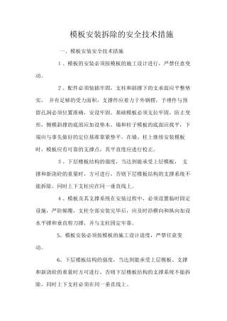 模板安装拆除的安全技术措施 