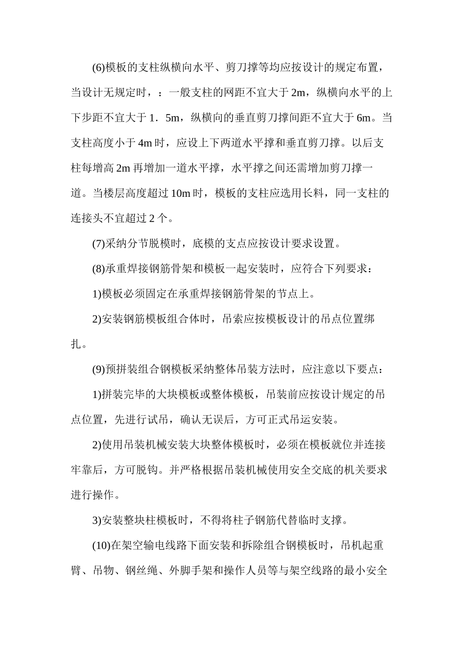 模板安装施工安全要求_第2页