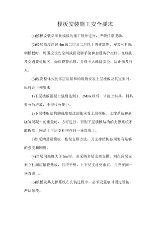 模板安装施工安全要求