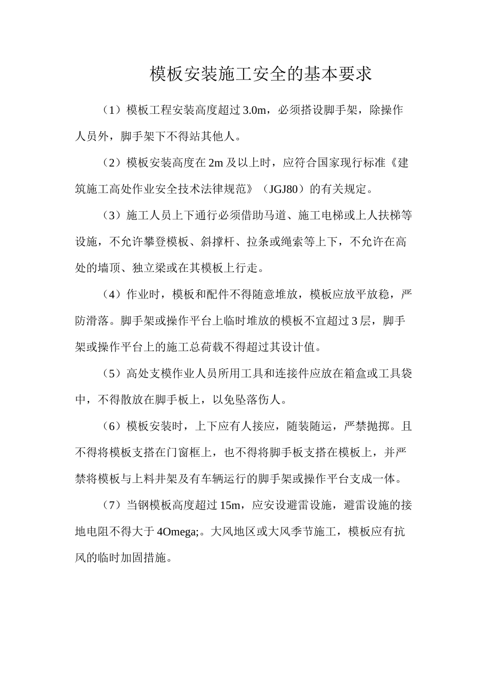 模板安装施工安全的基本要求_第1页