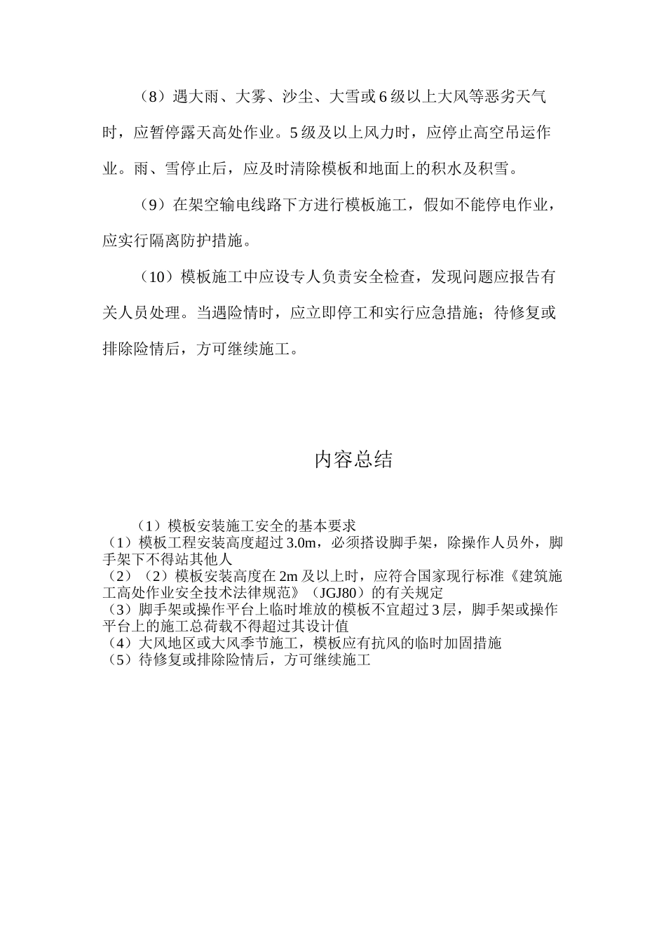 模板安装施工安全的基本要求_第2页