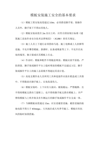 模板安装施工安全的基本要求