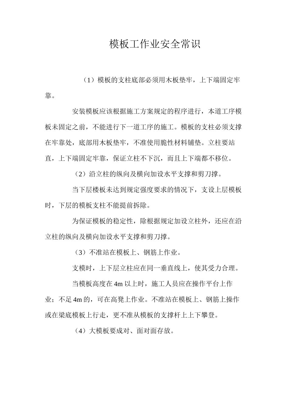 模板工作业安全常识_第1页