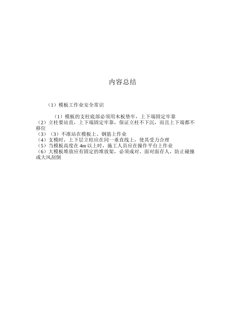 模板工作业安全常识_第3页