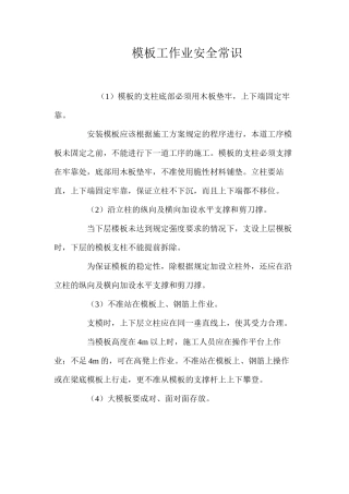 模板工作业安全常识