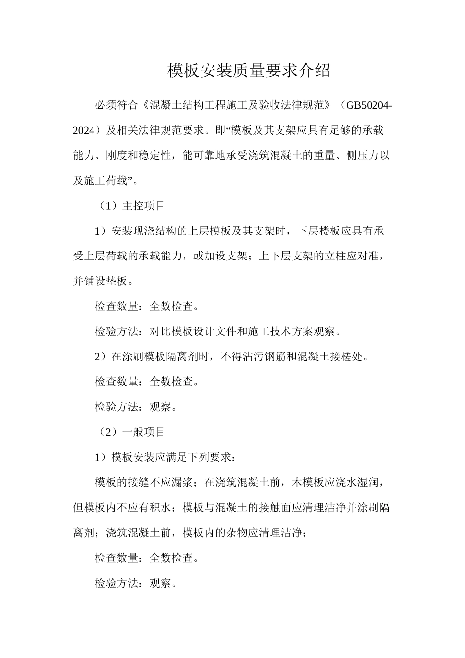 模板安装质量要求介绍_第1页