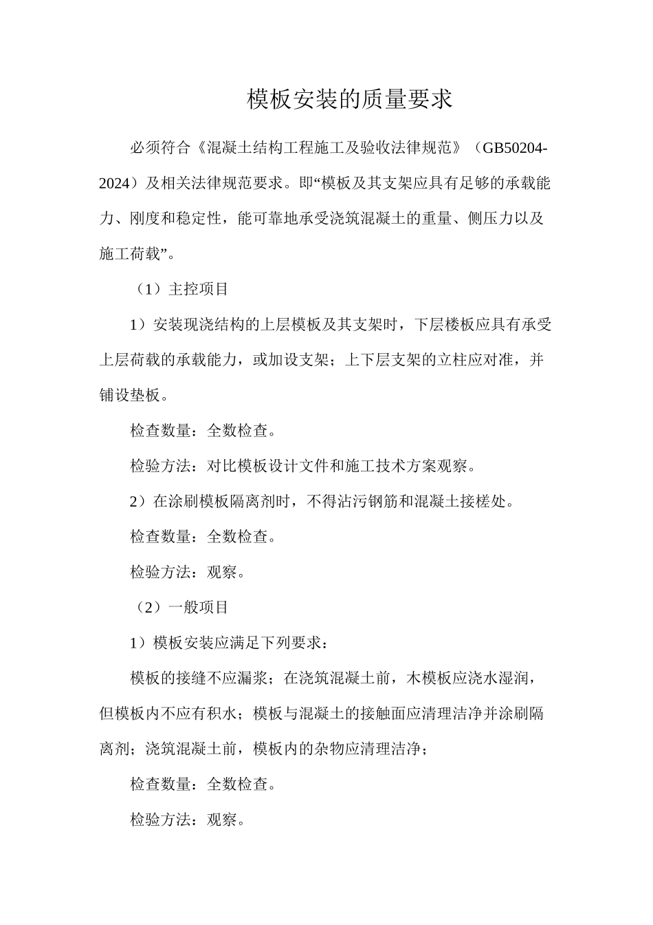 模板安装的质量要求_第1页