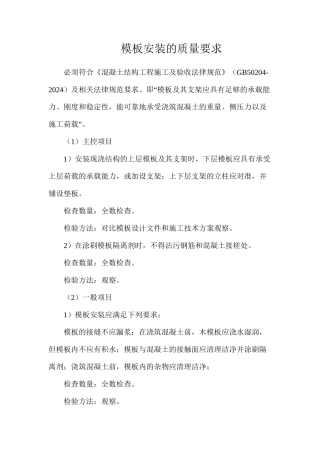 模板安装的质量要求