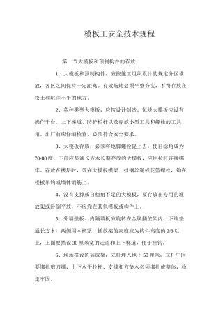 模板工安全技术规程