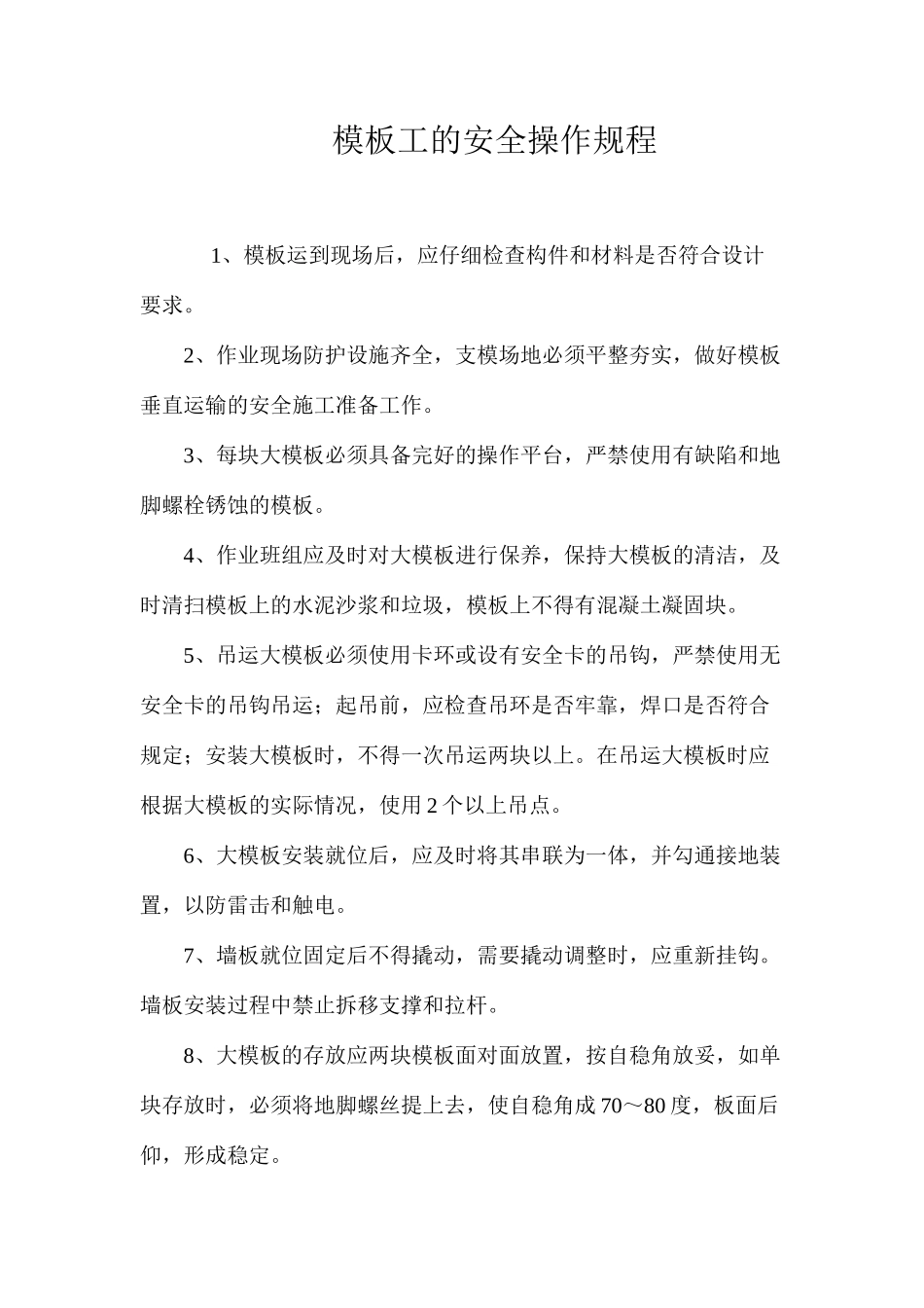 模板工的安全操作规程_第1页