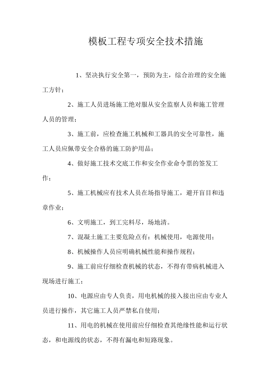 模板工程专项安全技术措施 _第1页