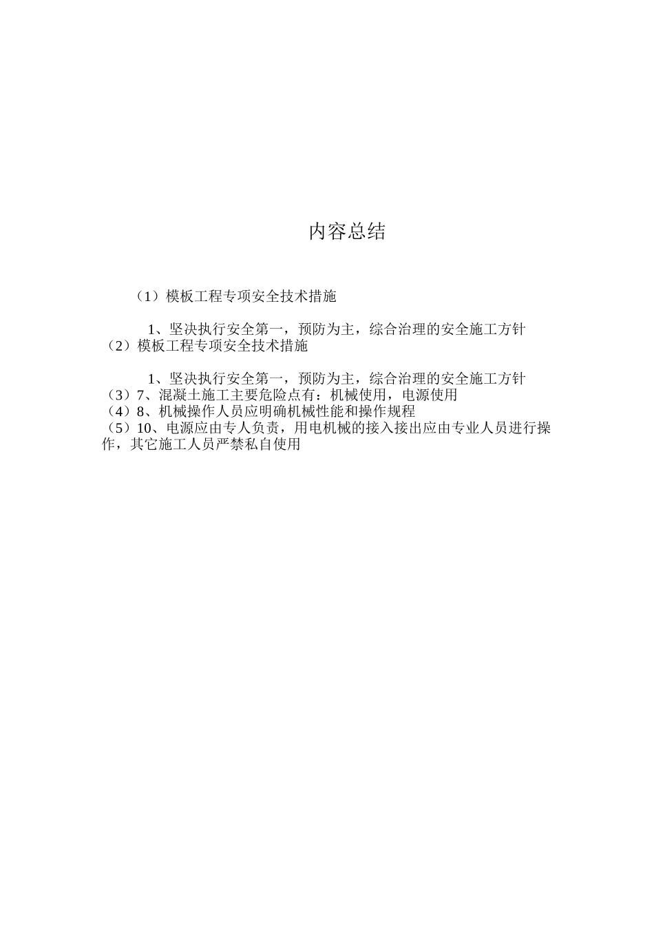 模板工程专项安全技术措施 _第2页