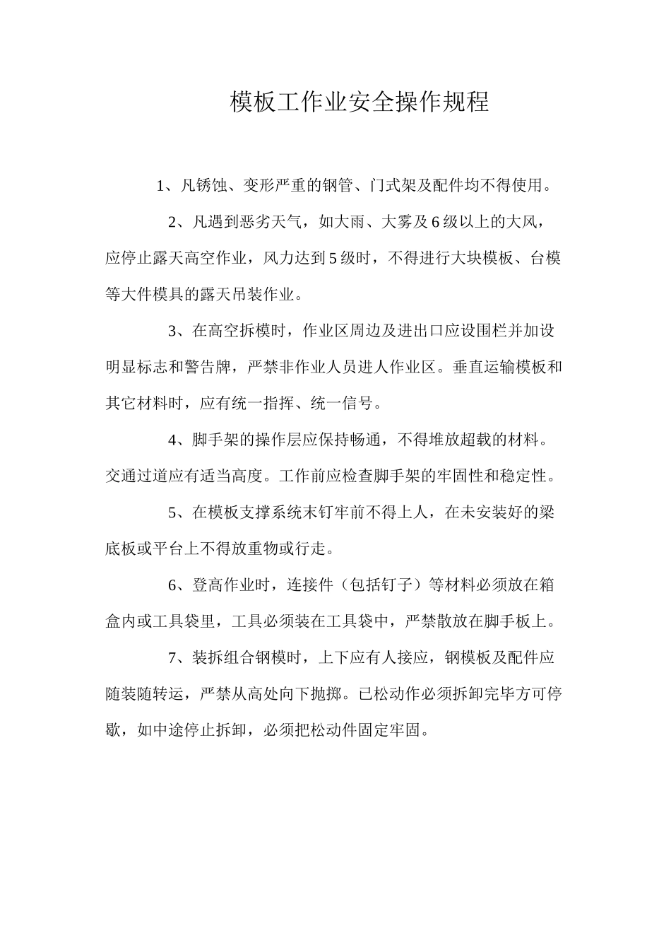模板工作业安全操作规程_第1页