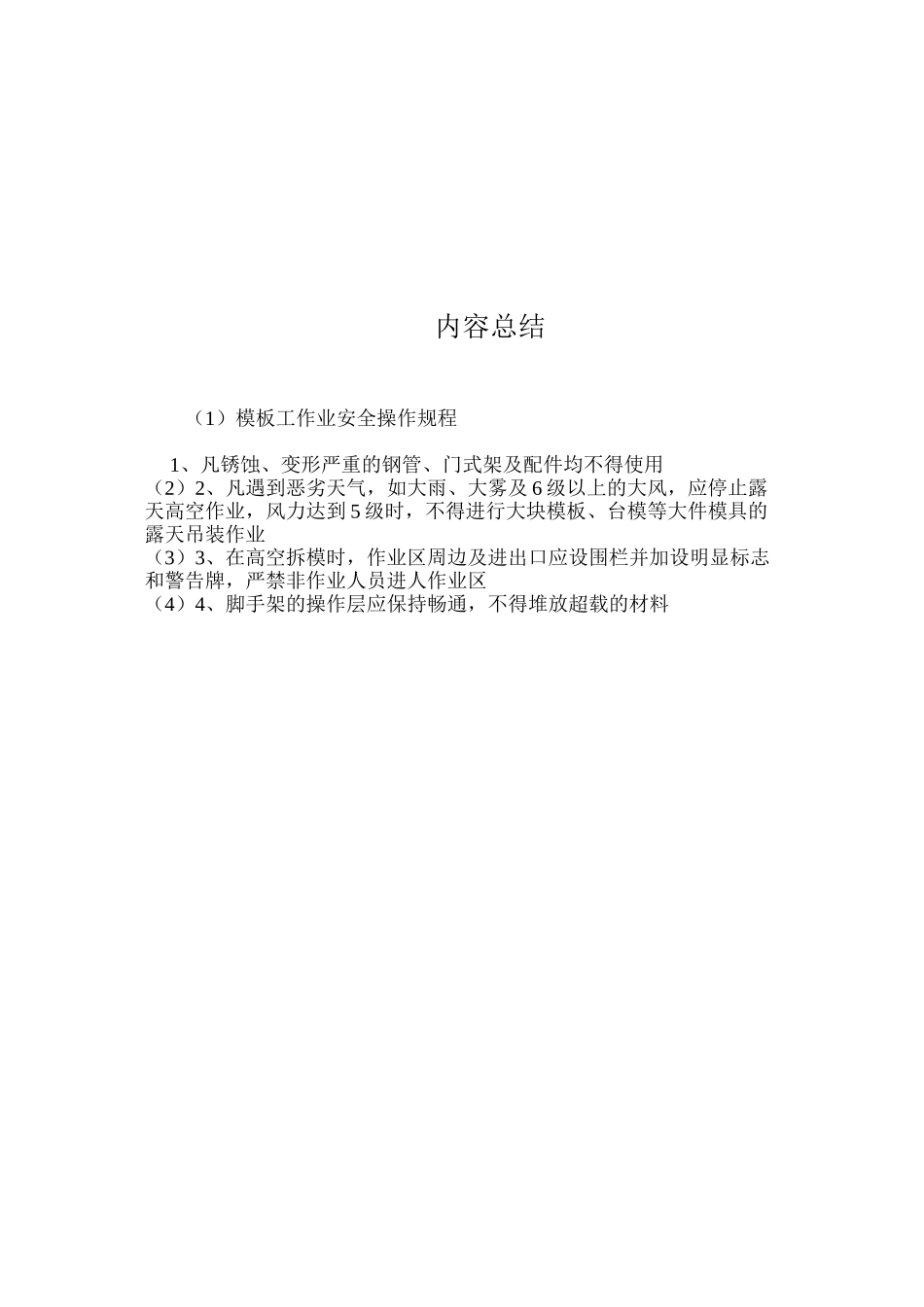 模板工作业安全操作规程_第2页
