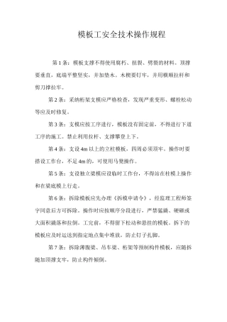 模板工安全技术操作规程