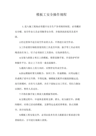 模板工安全操作规程