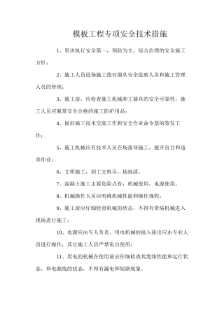 模板工程专项安全技术措施