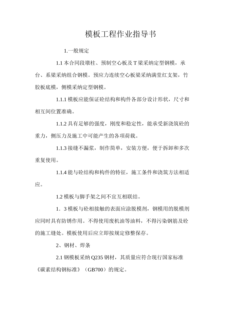 模板工程作业指导书 _第1页