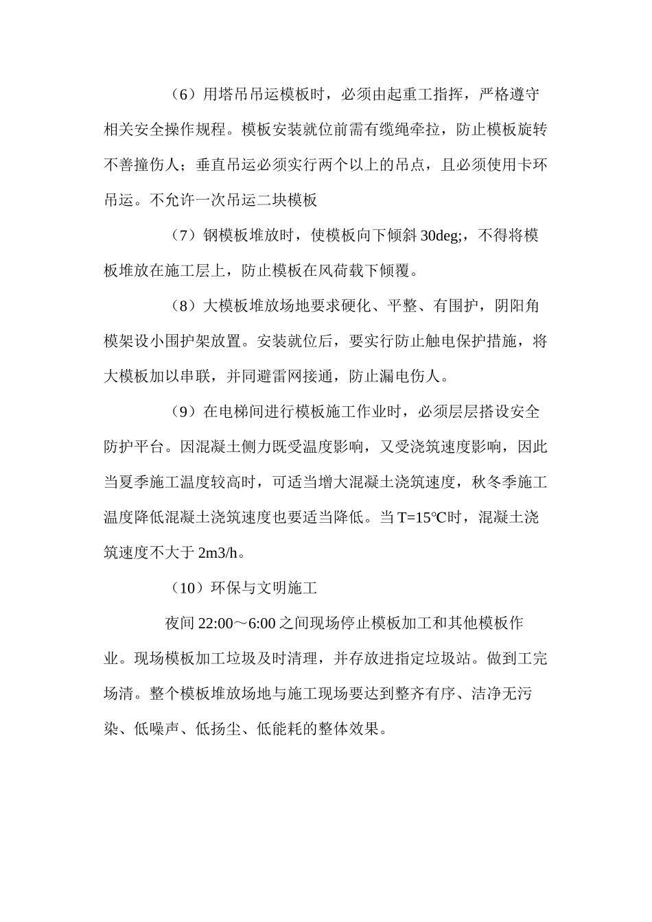 模板工程安全、环保文明施工措施_第2页