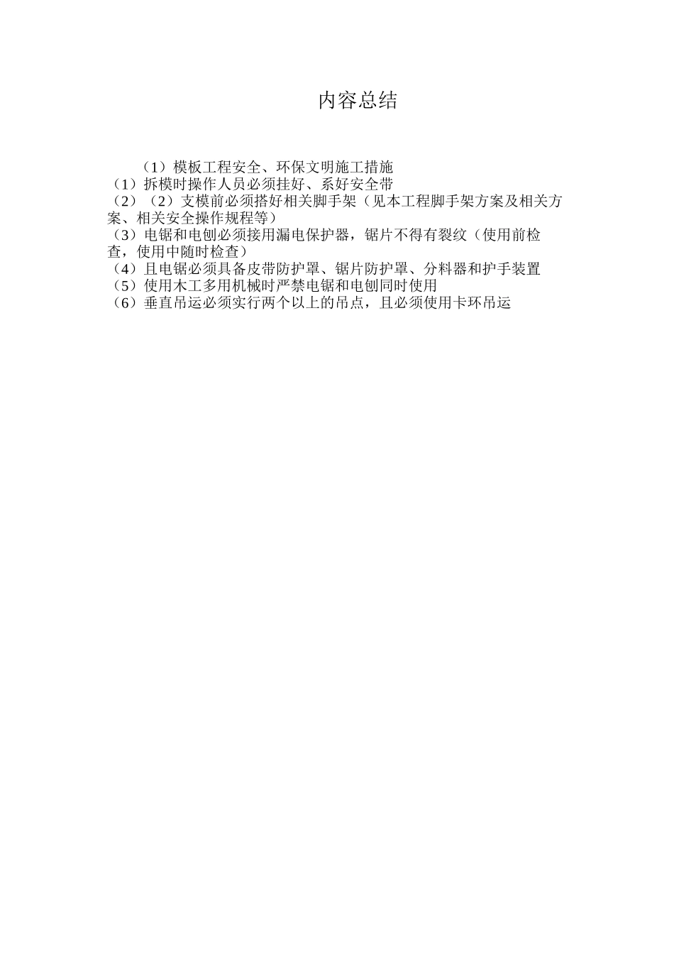 模板工程安全、环保文明施工措施_第3页