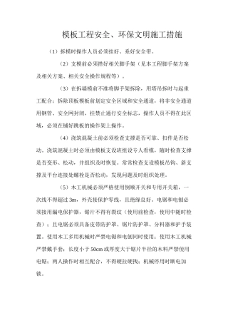 模板工程安全、环保文明施工措施