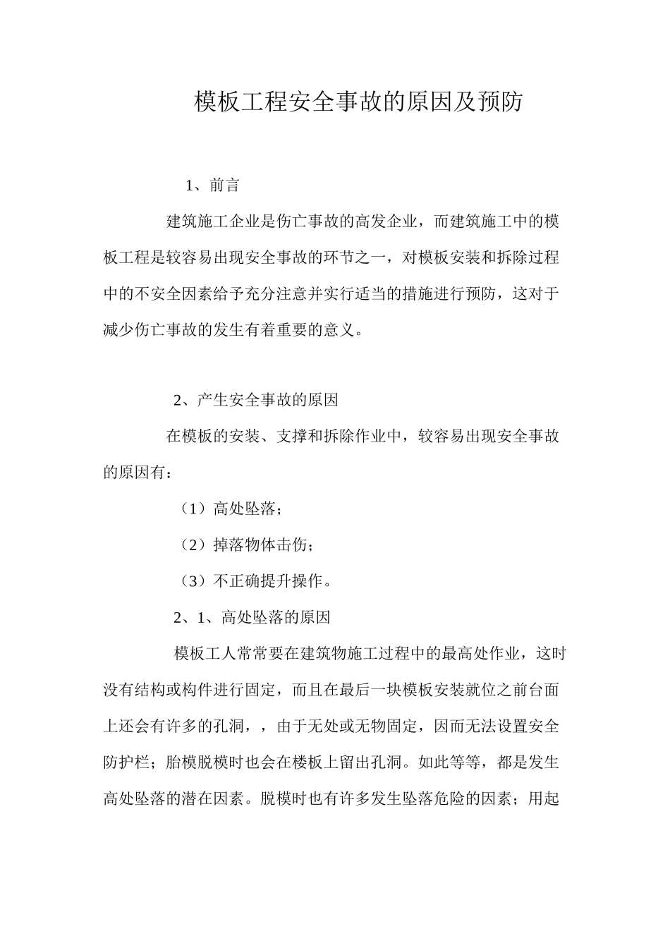 模板工程安全事故的原因及预防 _第1页