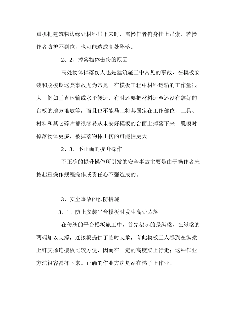 模板工程安全事故的原因及预防 _第2页