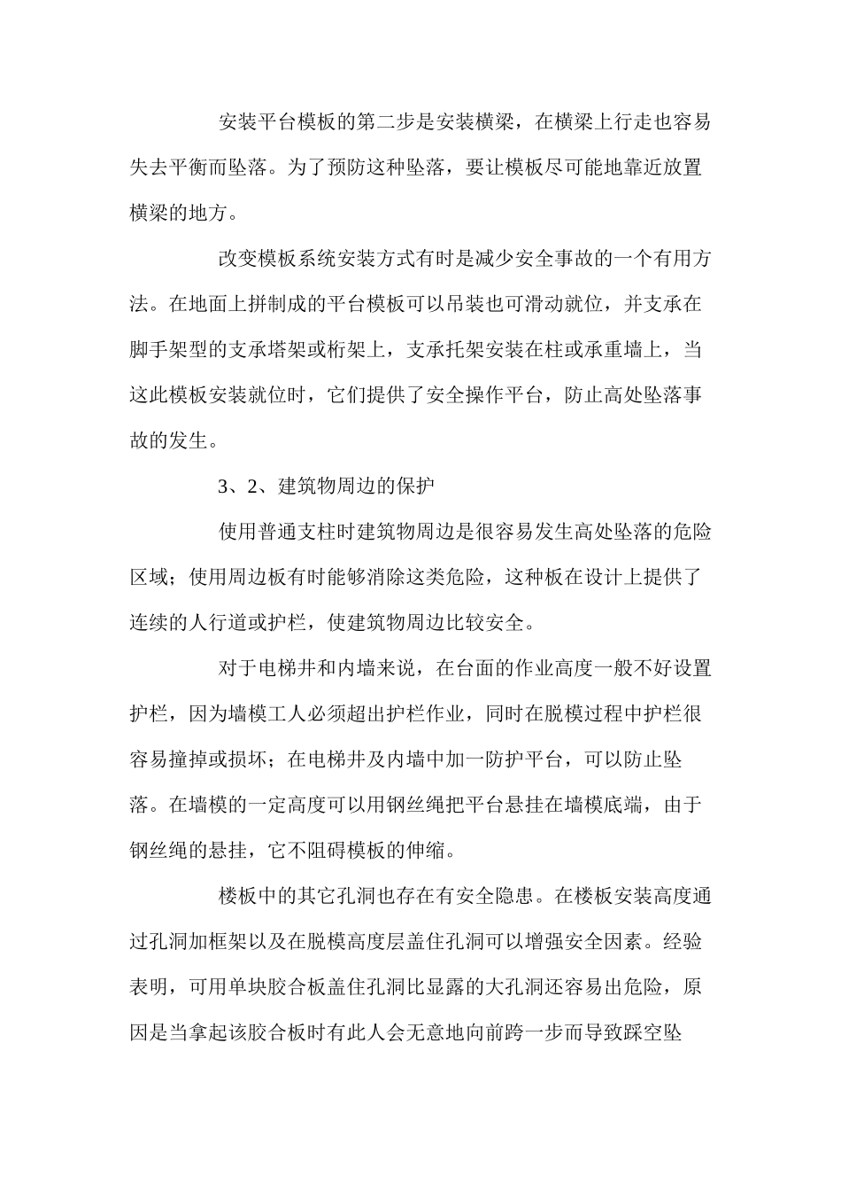 模板工程安全事故的原因及预防 _第3页