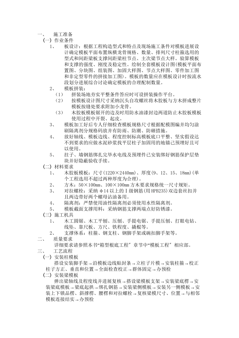 模板工程加工及安装技术交底_第1页