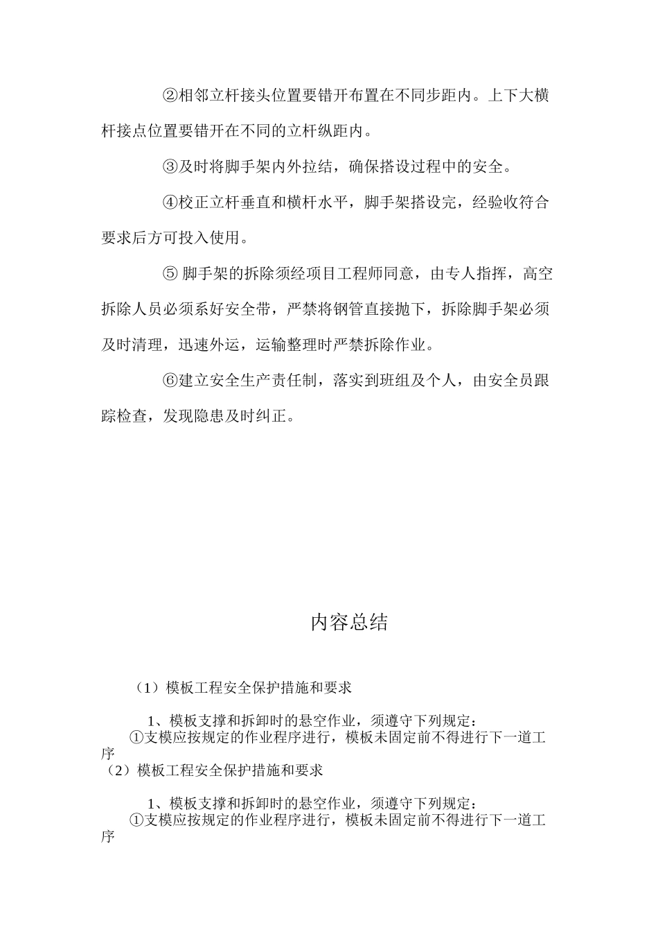 模板工程安全保护措施和要求_第2页