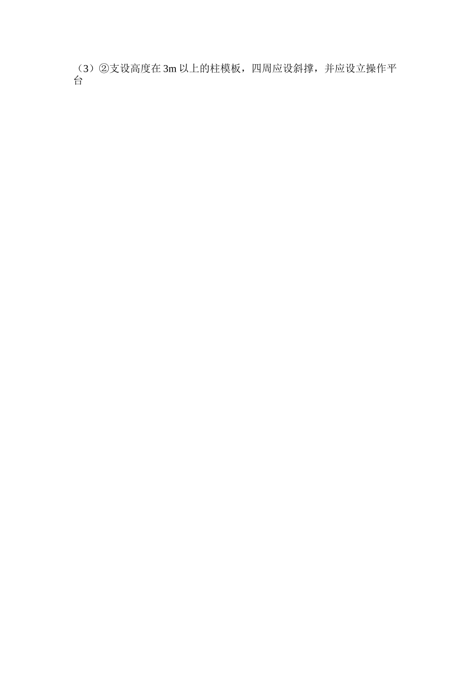 模板工程安全保护措施和要求_第3页