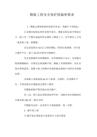 模板工程安全保护措施和要求