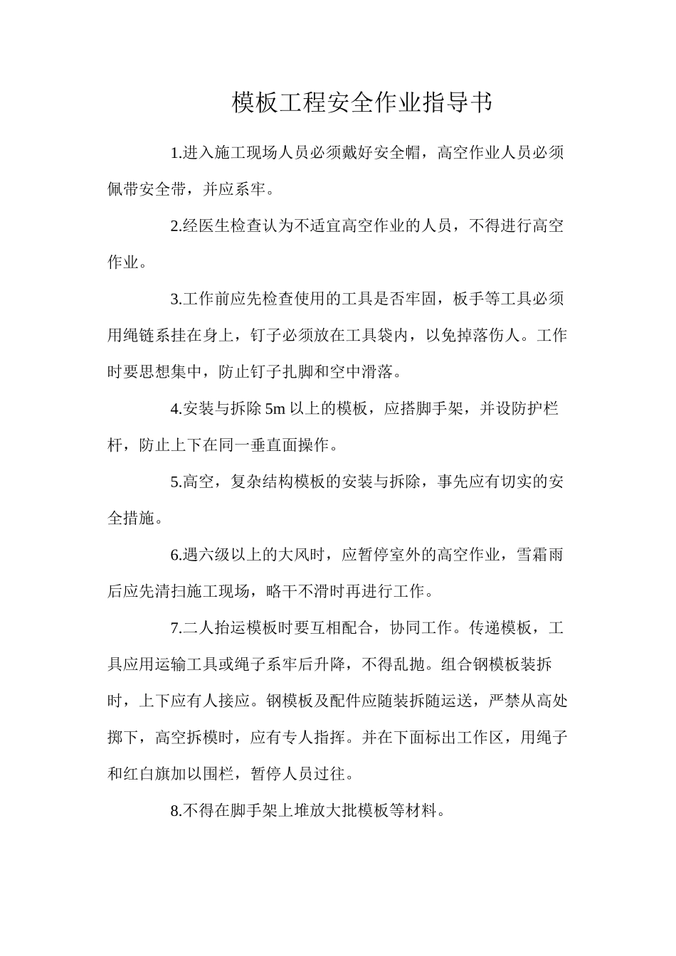 模板工程安全作业指导书_第1页