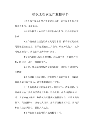 模板工程安全作业指导书