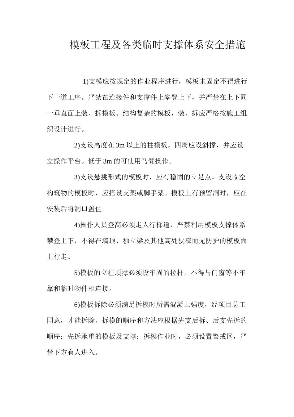 模板工程及各类临时支撑体系安全措施_第1页