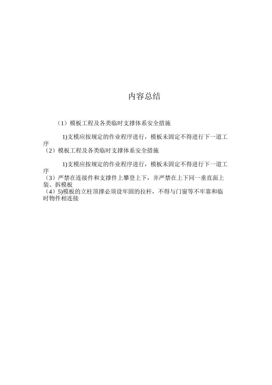 模板工程及各类临时支撑体系安全措施_第2页
