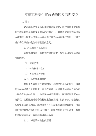 模板工程安全事故的原因及预防要点