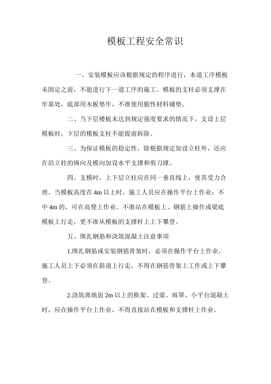 模板工程安全常识_第1页