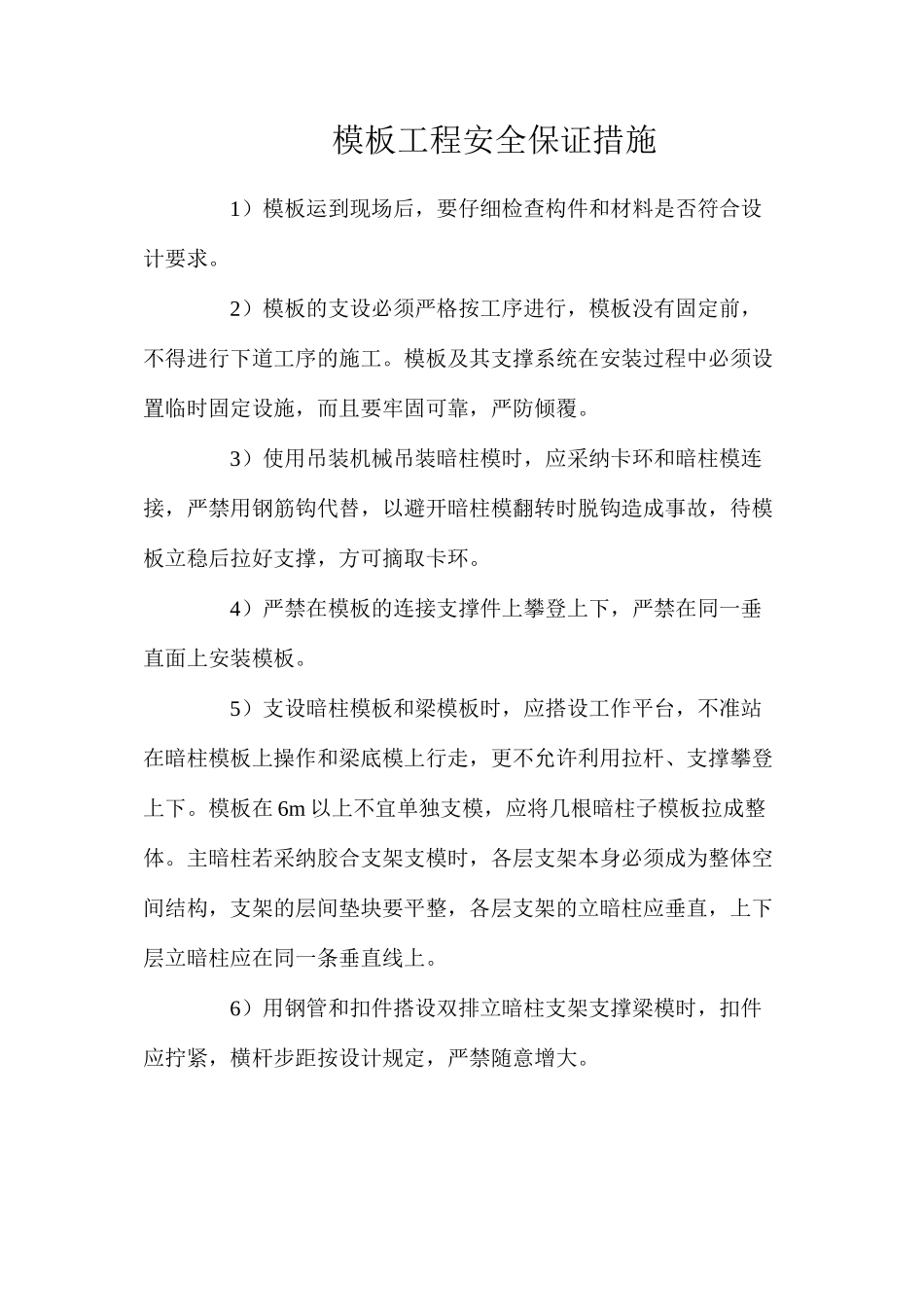 模板工程安全保证措施_第1页