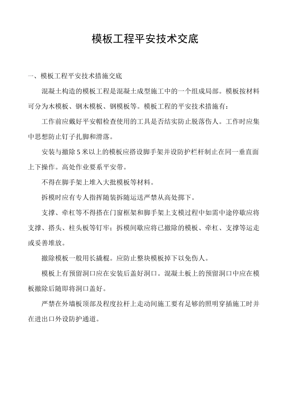 模板工程安全技术交底gg_第1页
