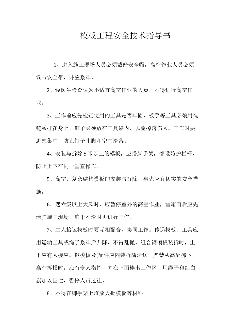 模板工程安全技术指导书 _第1页