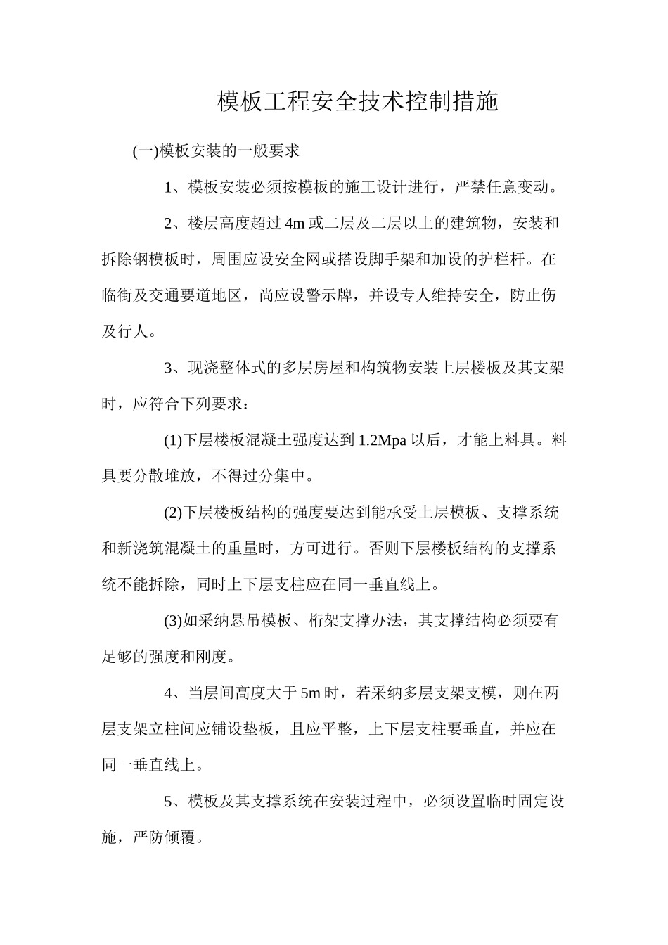 模板工程安全技术控制措施_第1页